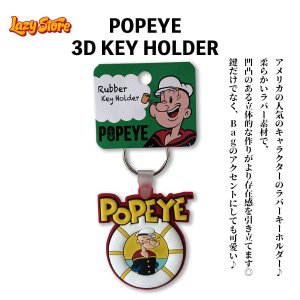 画像1: ポパイ おしゃれ キーホルダー キャラクター マスコット PO-KH-03 立体 3D かわいい アメリカン雑貨