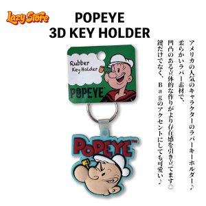 画像1: ポパイ おしゃれ キーホルダー キャラクター マスコット PO-KH-04 立体 3D かわいい アメリカン雑貨