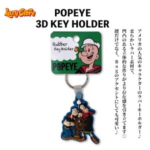 画像1: ポパイ おしゃれ キーホルダー キャラクター マスコット PO-KH-06 立体 3D かわいい アメリカン雑貨