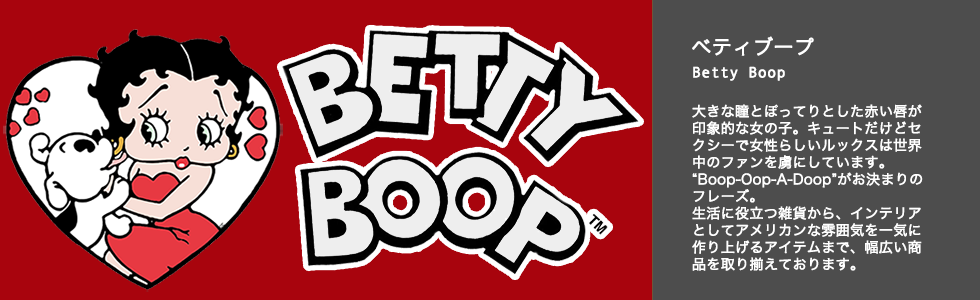 ベティブープ(Betty Boop)