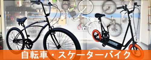 Bicycle - Skater Bike/自転車 - スケーターバイク
