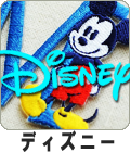 ディズニー/Disney