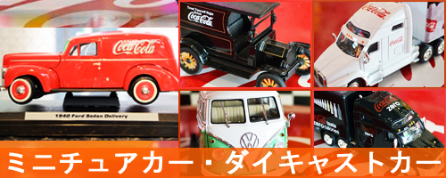 Miniture Car/ミニチュアカー・ダイキャストカー