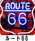 ルート66/Route 66