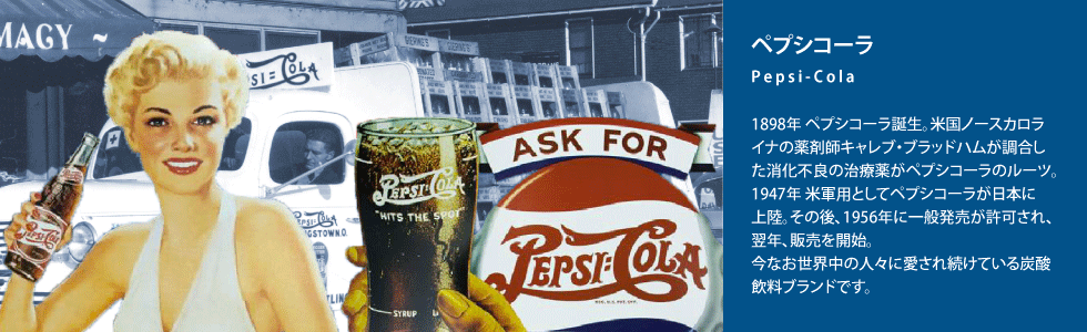 ペプシコーラ(Pepsi-Cola)