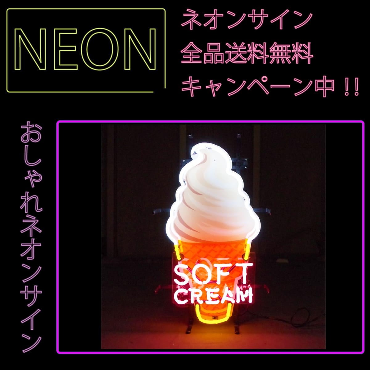 ネオンサイン 送料無料 かっこいい オシャレ インテリア Soft Cream アイスクリーム カフェ インスタ インスタ映え 海外ショップ