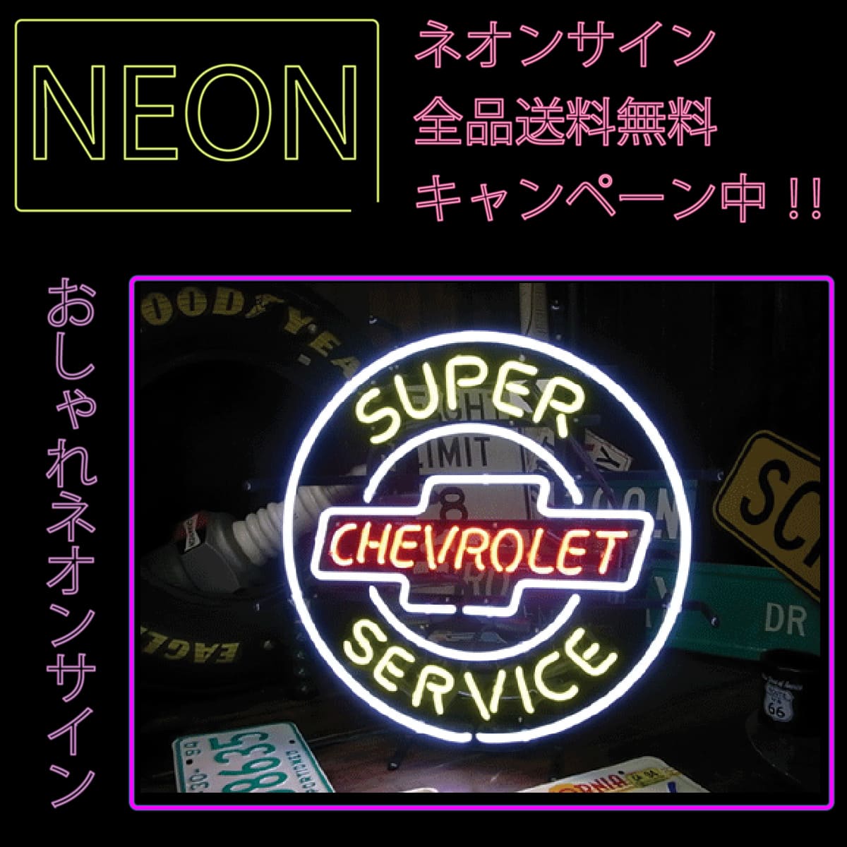 CHEVROLET ネオンサイン シボレー ネオン管 NEON SIGN 東京の公式通販サイト DIY、工具
